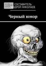 Черный юмор