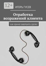 Отработка возражений клиента. Как удачно завершить сделку