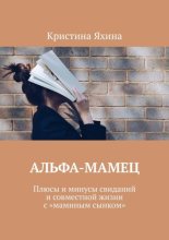 Альфа-Мамец. Плюсы и минусы свиданий и совместной жизни с «маминым сынком»