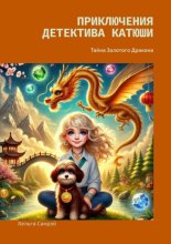 Приключения детектива Катюши. Тайна Золотого Дракона