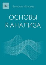 Основы R-анализа