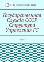Государственная служба СССР. Структура управления ГС. Книга 2