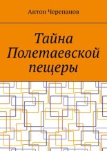 Тайна Полетаевской пещеры