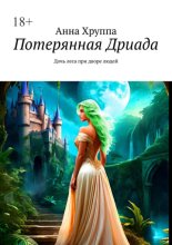 Потерянная Дриада. Дочь леса при дворе людей