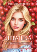 Девушка со вкусом вишни. Сборник стихов в стиле вишневой трофимстрофы