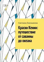 Краски Кении: путешествие от саванны до океана