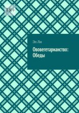Ововегетарианство: Обеды