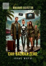 Сан-Васюки Zero: Иные миры