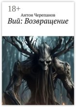 Вий: Возвращение