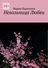 Невольница любви