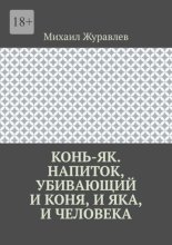Конь-як. Напиток, убивающий и коня, и яка, и человека