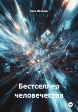 Бестселлер человечества