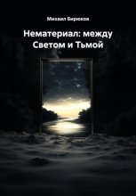 Нематериал: между Светом и Тьмой