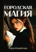 Городская магия