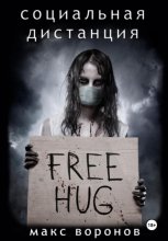 Социальная дистанция