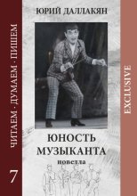 Юность музыканта