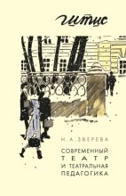 Современный театр и театральная педагогика