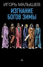 Изгнание богов зимы