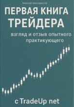 Первая книга трейдера: взгляд и отзыв опытного практикующего c tradeup net