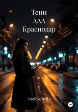 Тени ААА Краснодар