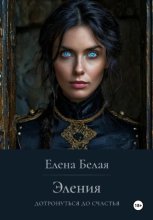 Эления. Дотронуться до счастья