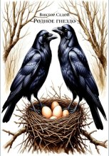 Родное гнездо