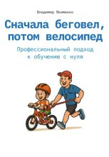 Сначала беговел, потом велосипед. Профессиональный подход к обучению с нуля