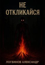 Не откликайся