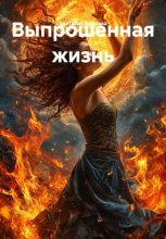 Выпрошенная жизнь