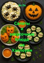 Салаты и закусочные блюда на Хэллоуин