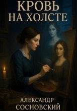 Кровь на холсте