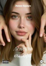 Аспект выбора