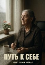 Путь к себе