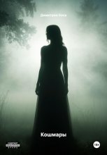 Кошмары