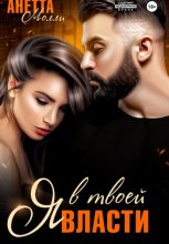 Я в твоей власти