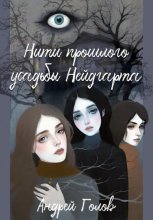 Нити прошлого усадьбы Нейдгарта