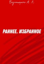 Избранное. Раннее