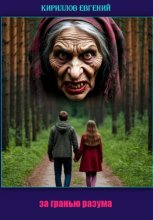 За гранью разума