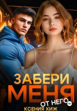 Забери меня от него