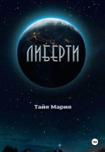 Либерти