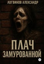 Плач замурованной