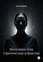 Воздушная игра (Эротическая асфиксия)