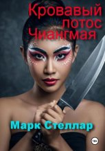 Кровавый лотос Чиангмая