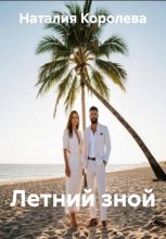 Летний зной