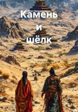 Камень и шёлк