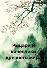 Рыцари и кочевники древнего мира