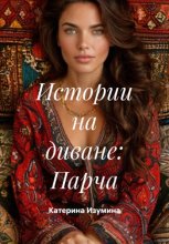 Истории на диване: Парча