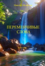 Переменчивые слова. Книга первая