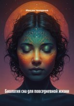 Биология сна для повседневной жизни
