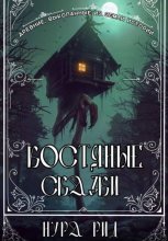 Костяные сказки